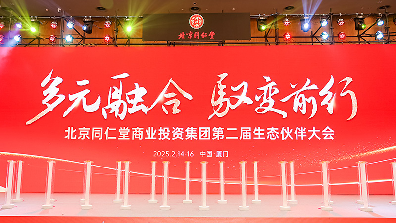 cc网投制药亮相北京同仁堂盛会 共谱供零合作新篇章